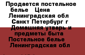 Продается постельное белье › Цена ­ 2 800 - Ленинградская обл., Санкт-Петербург г. Домашняя утварь и предметы быта » Постельное белье   . Ленинградская обл.